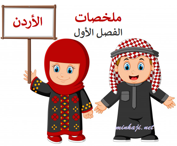 ملخصات  التربية الاجتماعية والوطنية الصف العاشر الفصل الأول